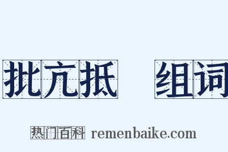批亢抵巇组词是什么意思的图片